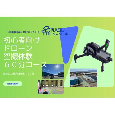 ふるさと納税 大田原市 ドローン空撮体験講座 60分コース(1時間)