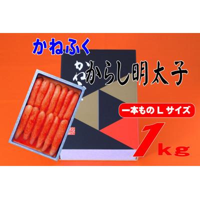 ふるさと納税 遠賀町 かねふく 1kg辛子明太子 Lサイズ(1本物)(遠賀町)