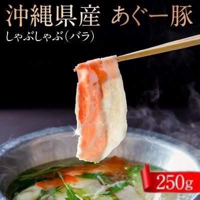 ふるさと納税 南城市 沖縄県産あぐー豚しゃぶしゃぶ用 バラ 250g