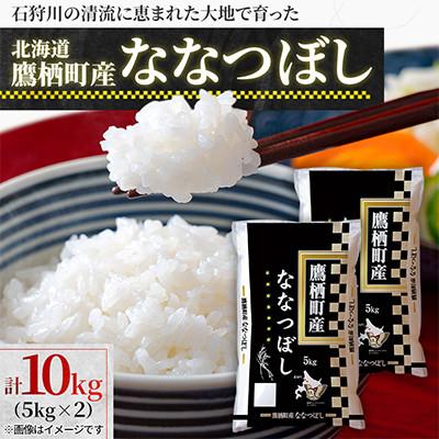 ふるさと納税 鷹栖町 北海道鷹栖町 特Aななつぼし 精米 10キロ(5キロ×2)