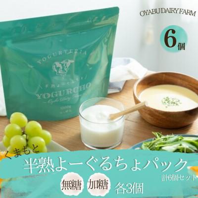 ふるさと納税 合志市 くまもと半熟よーぐるちょパック 350g(無糖・加糖) 各3個 計6個セット