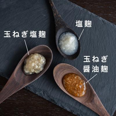 ふるさと納税 津和野町 【冷蔵】生きた発酵食品「塩麹・玉ねぎ塩麹・玉ねぎ醤油麹」3種セット_1