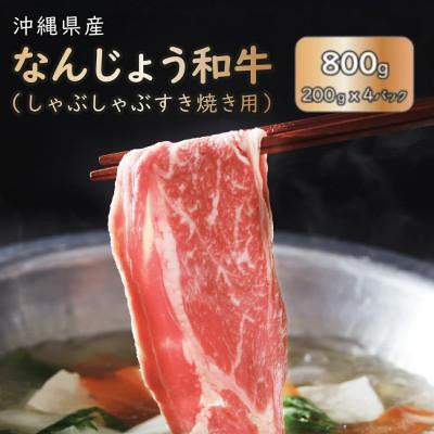 ふるさと納税 南城市 なんじょう和牛しゃぶしゃぶ・すき焼き用 200g×4パック