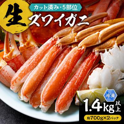 ふるさと納税 斜里町 生ズワイガニ(カット済み) 1.4kg以上(700g以上×2パック)お刺身OK