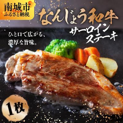 ふるさと納税 南城市 なんじょう和牛サーロイン ステーキ 約150〜200g×1枚