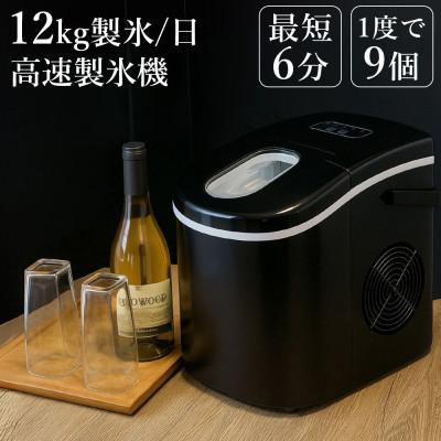 ふるさと納税 大河原町 製氷機 家庭用 最短6分 丸型氷 SunRuck SR-HIM01-BK