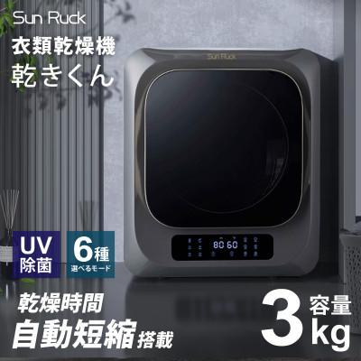 ふるさと納税 大河原町 衣類乾燥機 小型 3kg グレー ブラック SunRuck SR-ASMN206