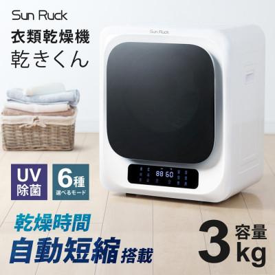 ふるさと納税 大河原町 衣類乾燥機 小型 3kg ホワイト SunRuck SR-ASMN206
