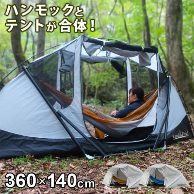 ふるさと納税 大河原町 Land Field ハンモックとテントが一体化 LF-SHT010 オレンジ