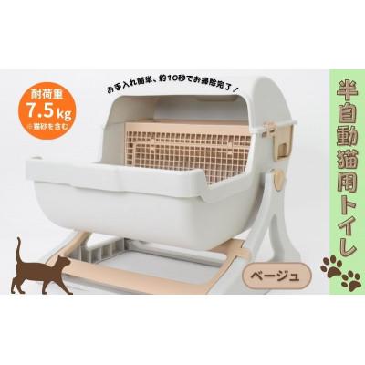 ふるさと納税 大河原町 猫用トイレ キャットトイレ 半自動 SunRuck SR-ACT01 ベージュ
