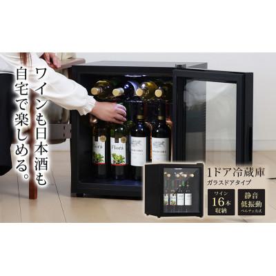 ふるさと納税 大河原町 冷蔵庫 小型 ガラス扉 Sunruck SR-W416-K ブラック