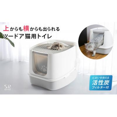 ふるさと納税 大河原町 ツードア猫トイレ 本体 フルカバー Sunruck SR-TCT01-GY