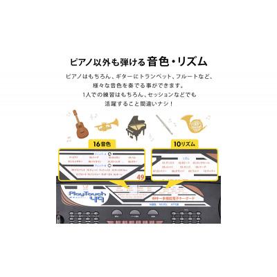 ふるさと納税 大河原町 電子キーボード 49鍵盤 PlayTouch49 SunRuck SR-DP02[53753532]_2