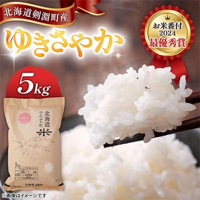 ふるさと納税 剣淵町 [北海道剣淵町]アキニワファーム ゆきさやか(精米)5kg お米番付2024年大会 最優秀賞