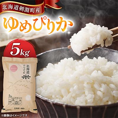 ふるさと納税 剣淵町 [北海道剣淵町]アキニワファーム ゆめぴりか(精米)5kg