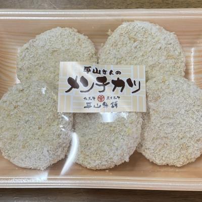 ふるさと納税 養父市 平山牛舗の手作りメンチカツ 60g×5個入り