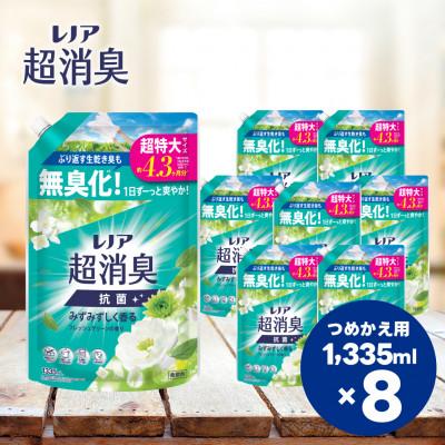 ふるさと納税 高崎市 レノア超消臭みずみずしく香るフレッシュグリーンの香りつめかえ用超特大サイズ 1,335mL×8個