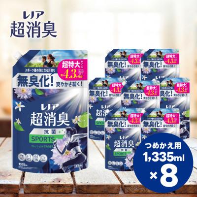 ふるさと納税 高崎市 レノア超消臭SPORTSフレッシュシトラスの香りつめかえ用超特大サイズ 1,335mL×8個
