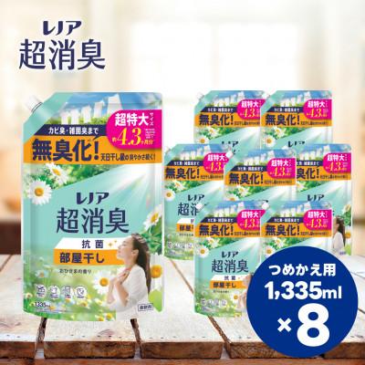 ふるさと納税 高崎市 レノア超消臭部屋干しおひさまの香りつめかえ用超特大サイズ 1,335mL×8個