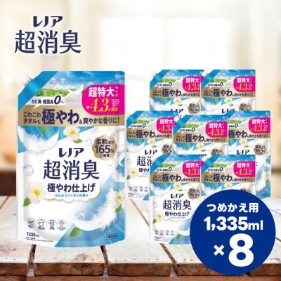 ふるさと納税 高崎市 レノア超消臭極やわ仕上げふんわりシャボンの香りつめかえ用超特大サイズ 1,335mL×8個