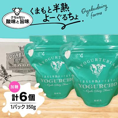 ふるさと納税 合志市 くまもと半熟よーぐるちょパック 350g[加糖] 計6個セット