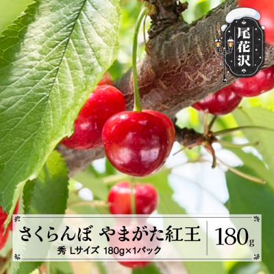 ふるさと納税 尾花沢市 先行予約 さくらんぼ やまがた紅王 180g Lサイズ 秀品 2026年産 山形県産