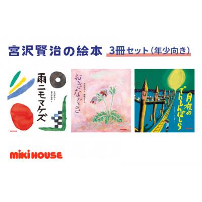 ふるさと納税 朝霞市 ミキハウス 宮沢賢治の絵本3冊セット(年少向き)