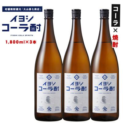 ふるさと納税 指宿市 [コーラの焼酎]イヨシコーラ酎 1800ml 3本セット (IB120-008)