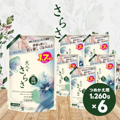 ふるさと納税 高崎市 大人のさらさ洗剤ジェル つめかえ 1,260g×6個