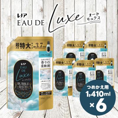 ふるさと納税 高崎市 レノアオードリュクス 柔軟剤 バブルバスの香り 詰め替え 超メガ特大 1,410ml×6個