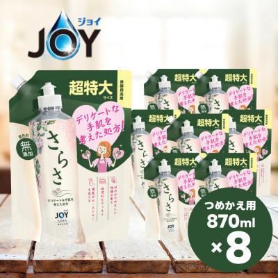 ふるさと納税 高崎市 さらさ食器用洗剤( ジョイ共同開発) つめかえ超特大サイズ 870ml×8個