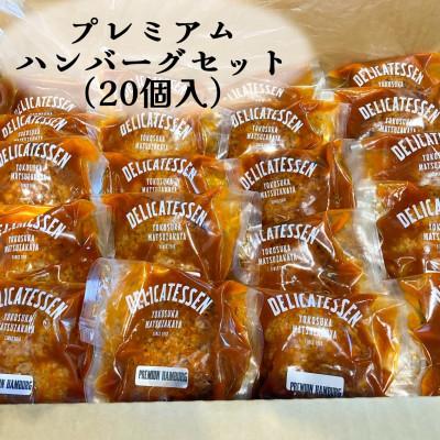 ふるさと納税 横須賀市 プレミアムハンバーグセット 20個入り ビーフ100%[横須賀松坂屋]A