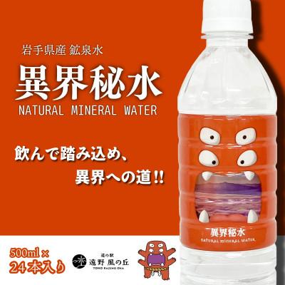 ふるさと納税 遠野市 天然水 異界秘水 500ml×24本セット