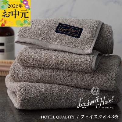 ふるさと納税 泉佐野市 [のし付・お中元]Landwell Hotel フェイスタオル 3枚 グレー 020C377t