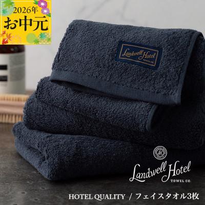 ふるさと納税 泉佐野市 [のし付・お中元]Landwell Hotel フェイスタオル 3枚 ネイビー 020C378t