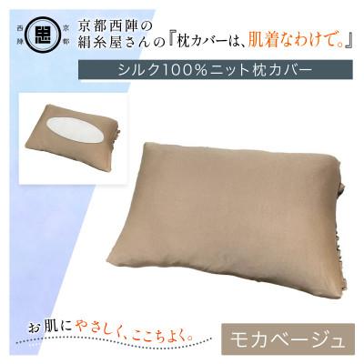ふるさと納税 福知山市 京都西陣の絹糸屋さん『枕カバーは、肌着なわけで。』シルク100%ニット枕カバー モカベージュ