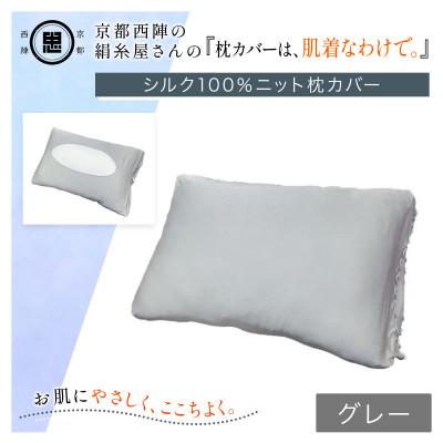 ふるさと納税 福知山市 京都西陣の絹糸屋さん『枕カバーは、肌着なわけで。』シルク100%ニット枕カバー グレー