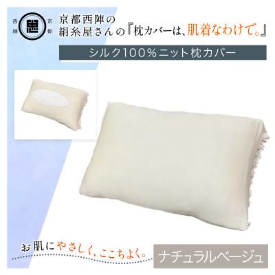 ふるさと納税 福知山市 京都西陣の絹糸屋さん『枕カバーは、肌着なわけで。』シルク100%ニット枕カバー ナチュラルベージュ
