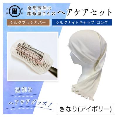 ふるさと納税 福知山市 京都西陣の絹糸屋さんヘアケアセット シルクブラシカバー&amp;シルクナイトキャップ ロング きなり