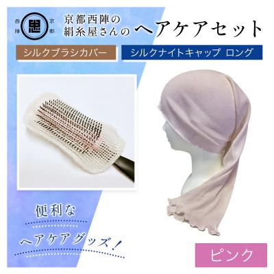 ふるさと納税 福知山市 京都西陣の絹糸屋さんヘアケアセット シルクブラシカバー&amp;シルクナイトキャップ ロング ピンク