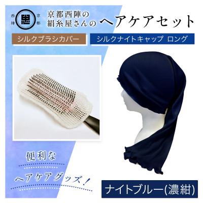 ふるさと納税 福知山市 京都西陣の絹糸屋さんヘアケアセット シルクブラシカバー&amp;シルクナイトキャップ ロング ナイトブルー