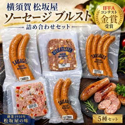 ふるさと納税 横須賀市 おつまみソーセージ ブルスト 詰め合わせセット[横須賀松坂屋]A