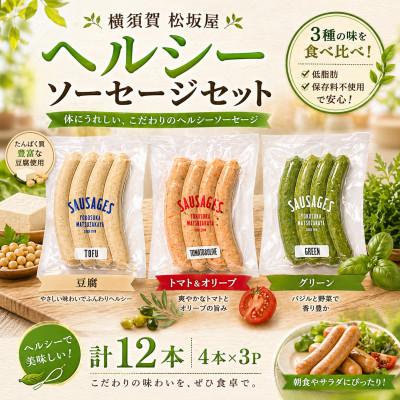ふるさと納税 横須賀市 ヘルシーソーセージ3種セット(トマト&amp;オリーブ・グリーン・とうふ)[横須賀松坂屋]A