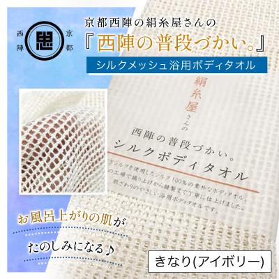 ふるさと納税 福知山市 京都西陣の絹糸屋さん『西陣の普段づかい。』シルクメッシュ浴用ボディタオル きなり(アイボリー)