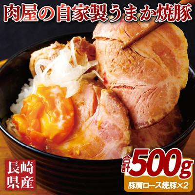 ふるさと納税 佐世保市 お肉屋さんの自家製うまか焼豚! 長崎県産豚肩ロース約500g(250g×2)