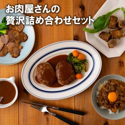 ふるさと納税 佐世保市 お肉屋さんの贅沢5種詰め合わせセット
