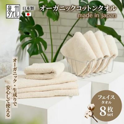ふるさと納税 泉大津市 やさしい肌触りのフェイスタオル 生成り 8枚