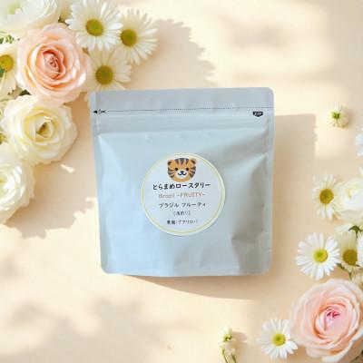 ふるさと納税 三田市 スペシャルティコーヒー豆 150g ブラジル グアリロバ農園