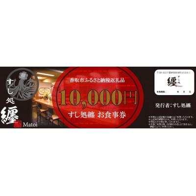 ふるさと納税 香取市 すし処纏お食事券 計100万円分
