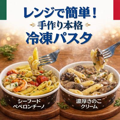 ふるさと納税 高石市 レンジで簡単!手作り本格冷凍パスタ 2食セット(シーフードペペロンチーノ&amp;濃厚きのこクリーム)